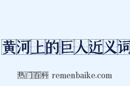 黄河上的巨人近义词是什么意思的图片